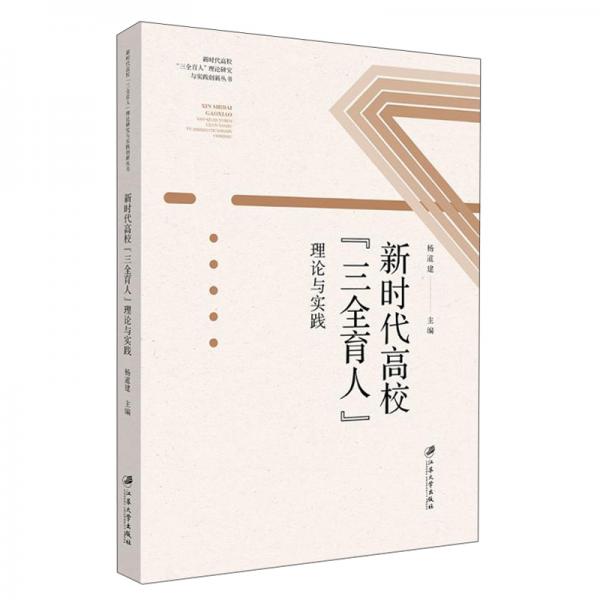新時(shí)代高?！叭恕崩碚撆c實(shí)踐