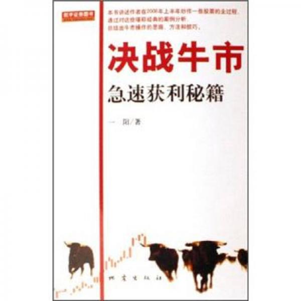 決戰(zhàn)牛市：急速獲利秘籍