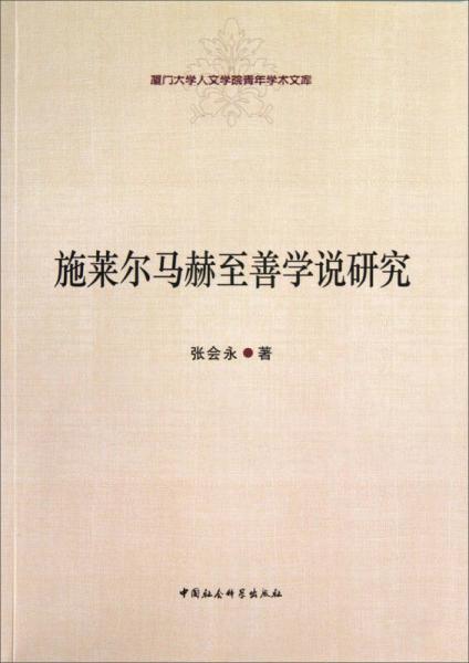 厦门大学人文学院青年学术文库：施莱尔马赫至善学说研究