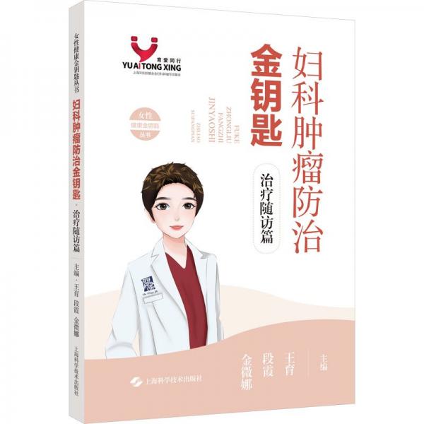 婦科腫瘤防治金鑰匙(治療隨訪篇)/女性健康金鑰匙叢書