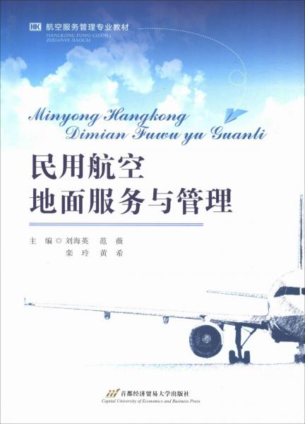 民用航空地面服務(wù)與管理 