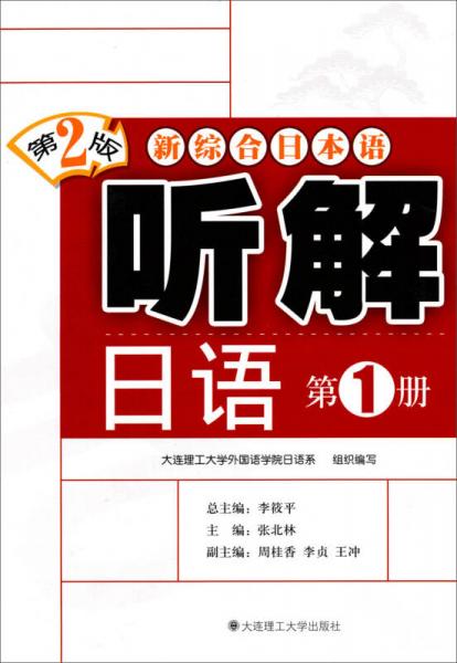 新綜合日本語：聽解日語（第1冊）（第2版）