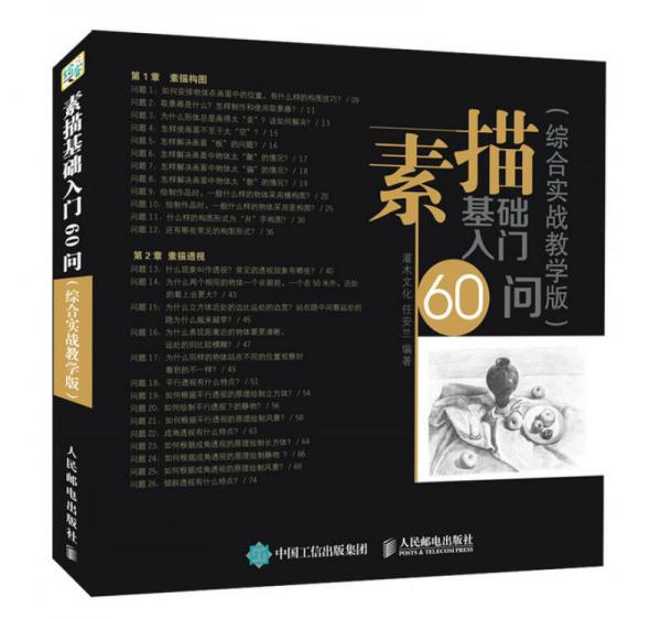 素描基础入门60问（综合实战教学版）