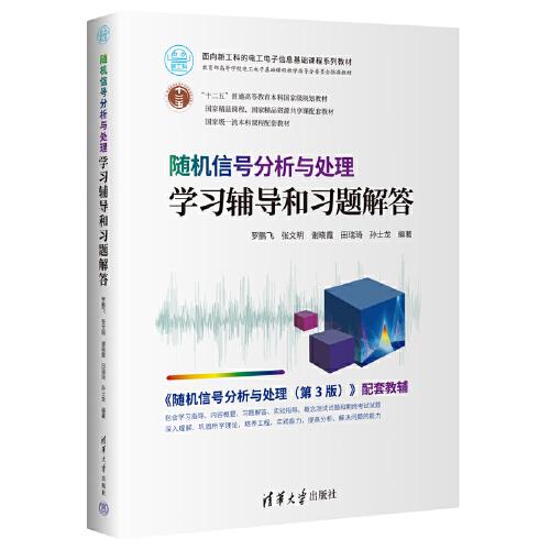 随机信号分析与处理学习辅导和习题解答