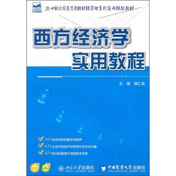西方經(jīng)濟(jì)學(xué)實(shí)用教程