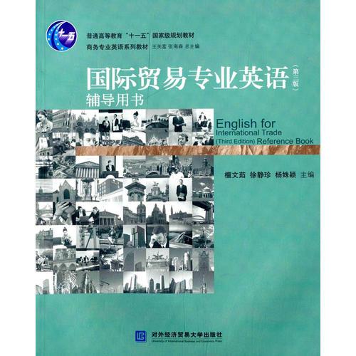 國(guó)際貿(mào)易專業(yè)英語(yǔ)（第三版）輔導(dǎo)用書