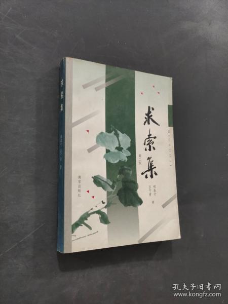 求索集