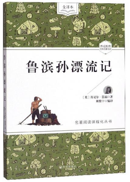 魯濱孫漂流記/名著閱讀課程化叢書