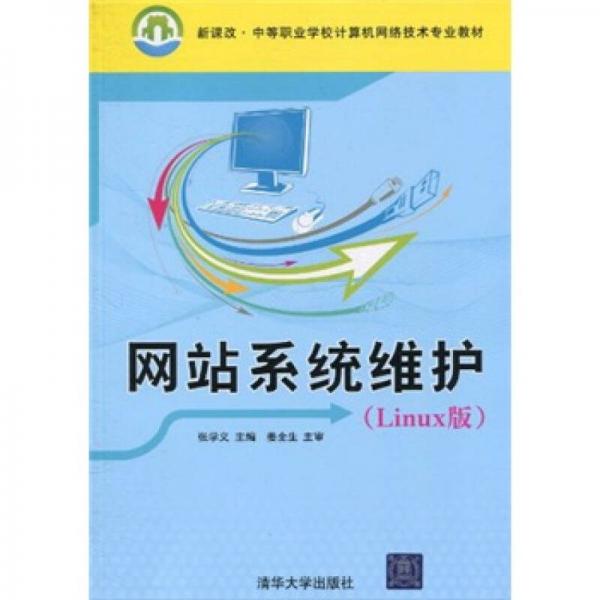 新课改·中等职业学校计算机网络技术专业教材：网站系统维护（Linux版）