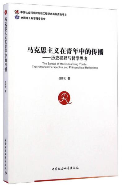 馬克思主義在青年中的傳播：歷史視野與哲學(xué)思考