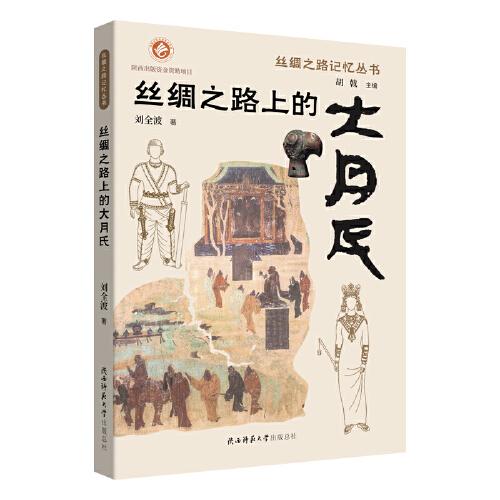 絲綢之路上的大月氏 絲綢之路記憶叢書