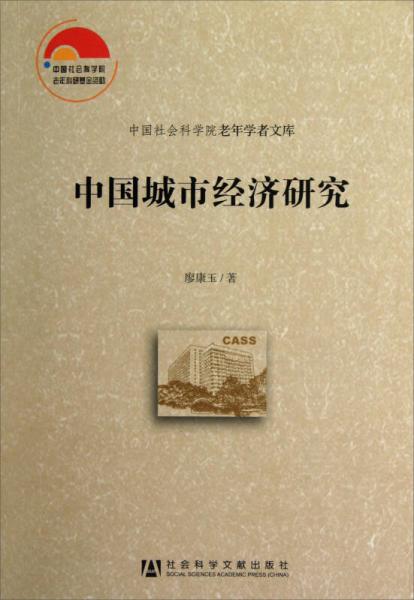 中國(guó)城市經(jīng)濟(jì)研究