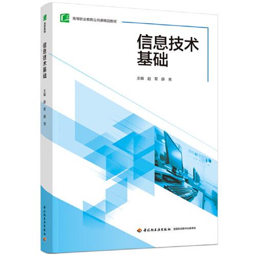信息技術(shù)基礎