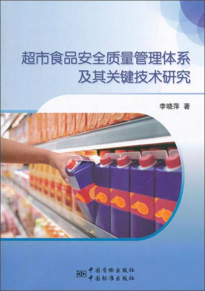 超市食品安全质量管理体系及其关键技术研究
