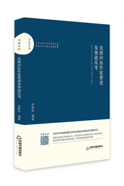 百家文庫(kù)—先唐河?xùn)|作家著述及事跡叢考