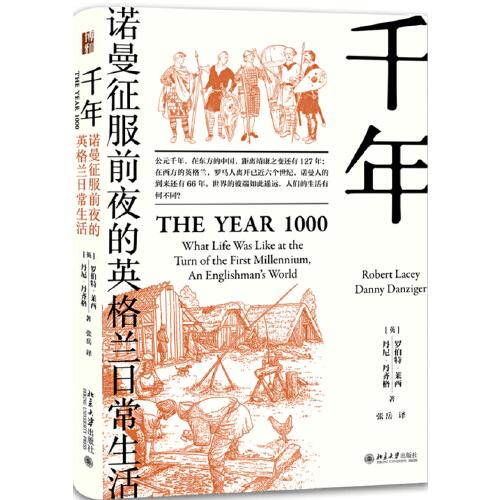 千年：諾曼征服前夜的英格蘭日常生活