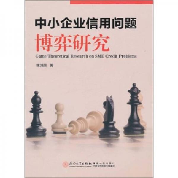 中小企業(yè)信用問題博弈研究