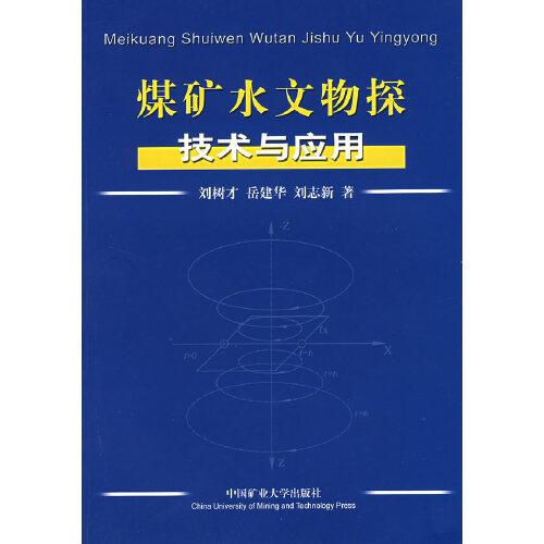 煤礦水文物探技術(shù)與應(yīng)用