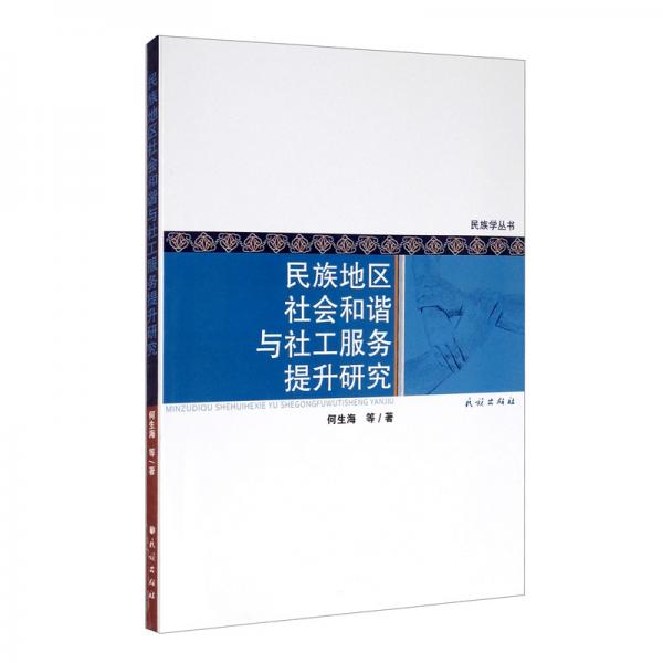 民族地区社会和谐与社工服务提升研究