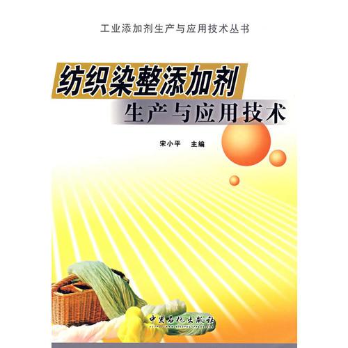 紡織染整添加劑生產(chǎn)與應用技術——工業(yè)添加劑生產(chǎn)與應用技術叢書