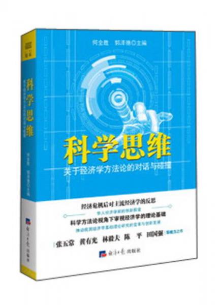 科學思維：關于經濟學方法論的對話與碰撞