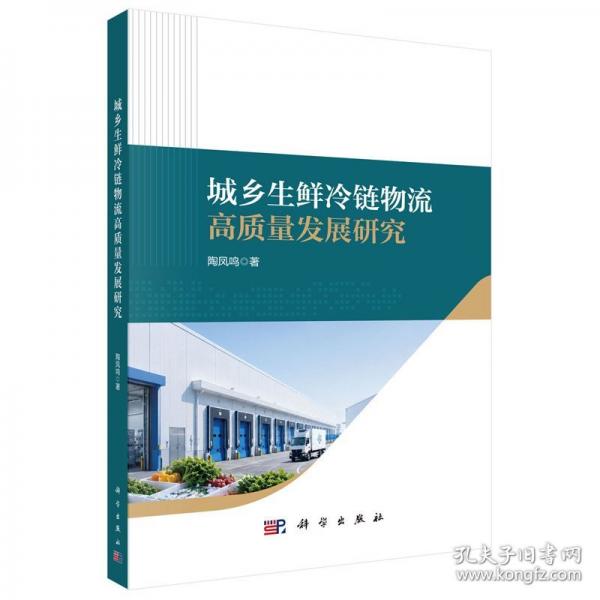 城鄉(xiāng)生鮮冷鏈物流高質(zhì)量發(fā)展研究 陶鳳鳴