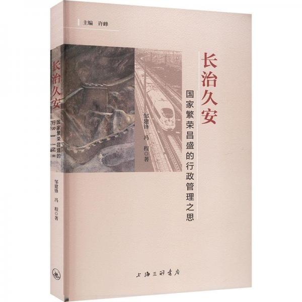 長治久安(國家繁榮昌盛的行政管理之思)