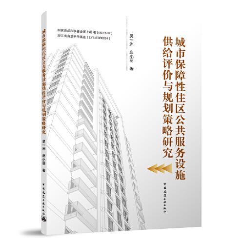 城市保障性住區(qū)公共服務設施供給評價與規(guī)劃策略研究