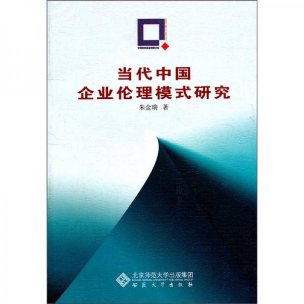 當(dāng)代中國企業(yè)倫理模式研究