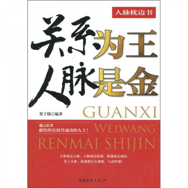 關(guān)系為王：人脈是金