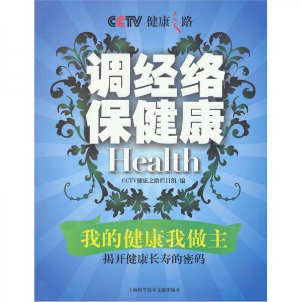 健康之路：調(diào)經(jīng)絡保健康