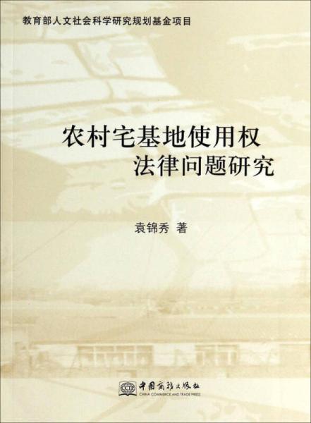 农村宅基地使用权法律问题研究