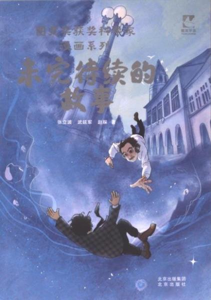 正版圖書 圖靈獎獲獎科學(xué)家漫畫系列：未完待續(xù)的故事