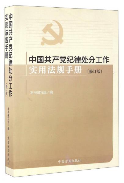 中国共产党纪律处分工作实用法规手册（修订版）