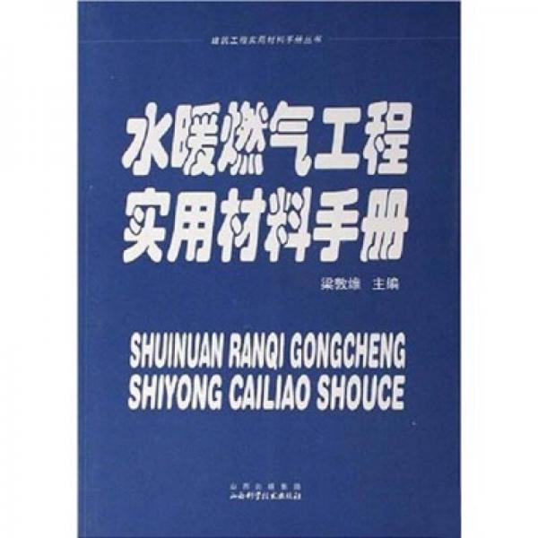 水暖燃气工程实用材料手册