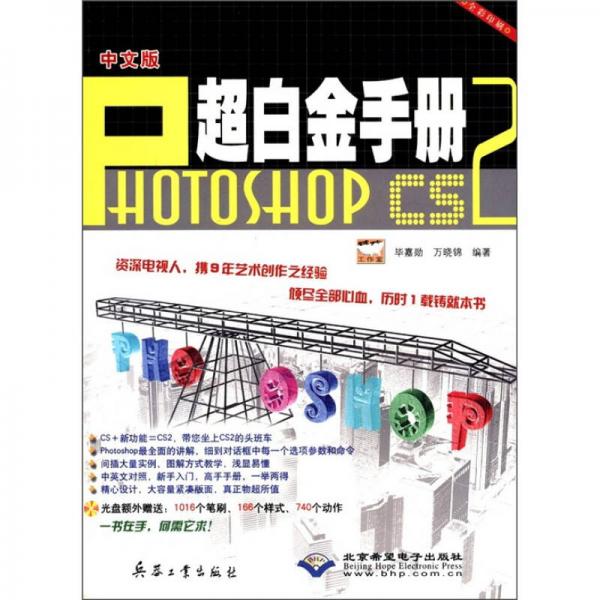 中文版Photoshop CS2超白金手册