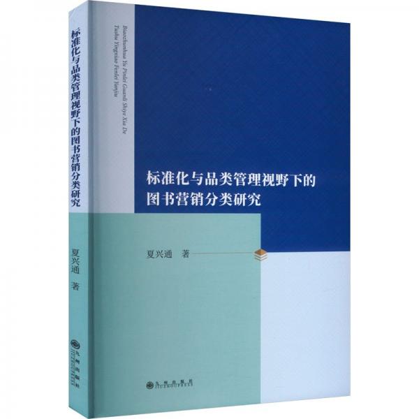 標(biāo)準(zhǔn)化與品類管理視野下的圖書營銷分類研究
