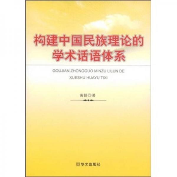 構(gòu)建中國民族理論的學(xué)術(shù)話語體系