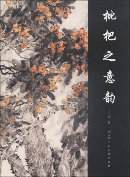 枇杷之意韻