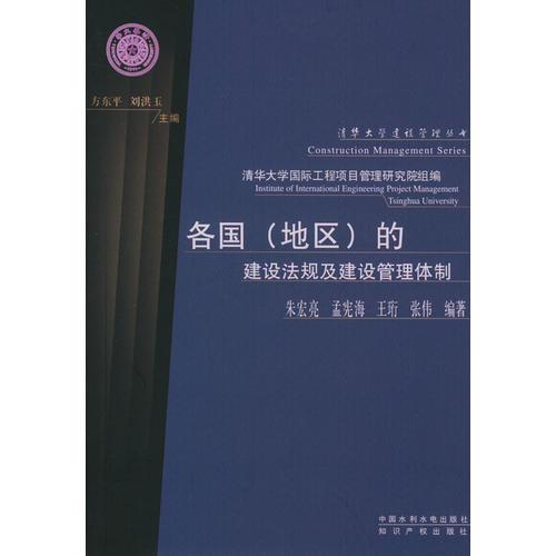 各国（地区）的建设法规及建设管理体制——清华大学建设管理丛书