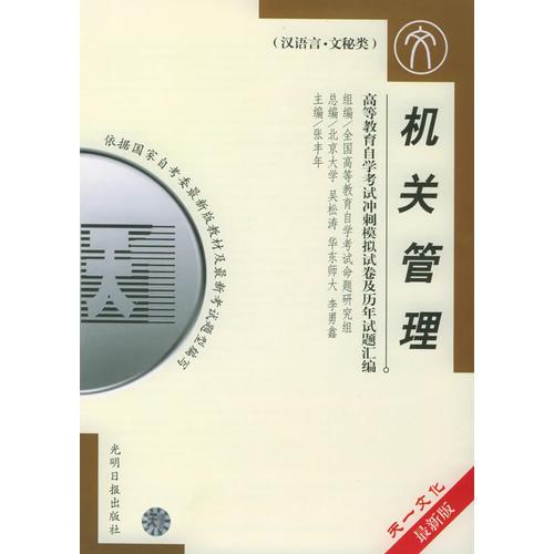 高等教育自學(xué)考試指定教材沖刺模擬試卷及歷年試題匯編（漢語(yǔ)言·文秘類(lèi)）最新版：機(jī)關(guān)管理