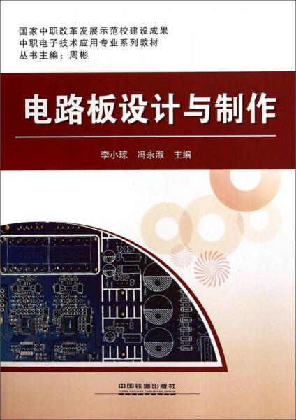 电路板设计与制作/中职电子技术应用专业系列教材