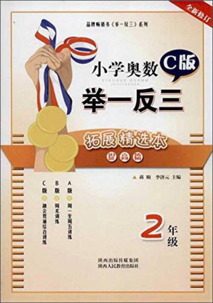 小学奥数举一反三拓展精选本（二年级 C版 提高篇 全新修订）