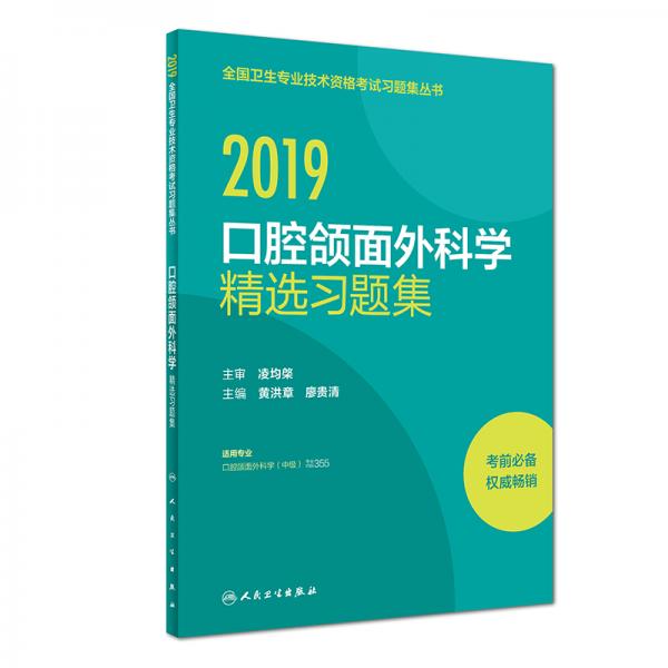全國衛(wèi)生專業(yè)職稱考試人衛(wèi)版2019全國衛(wèi)生專業(yè)職稱技術(shù)資格證考試習(xí)題口腔頜面外科學(xué)精選習(xí)題集