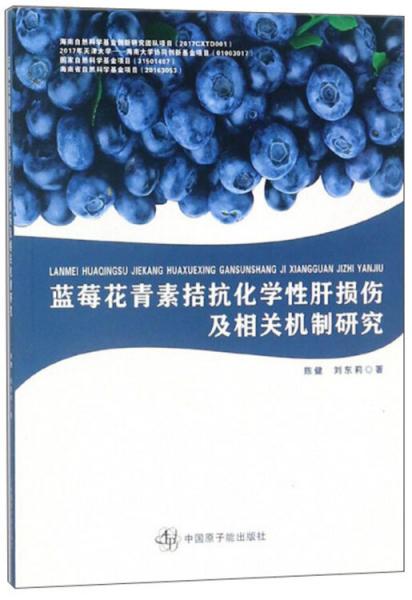蓝莓花青素拮抗化学性肝损伤及相关机制研究