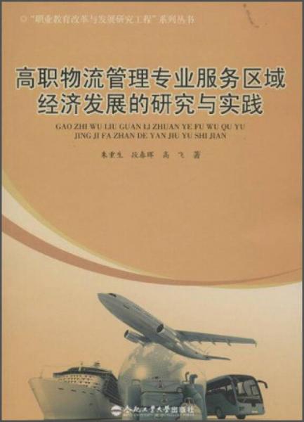 “職業(yè)教育改革與發(fā)展研究工程”系列叢書：高職物流管理專業(yè)服務區(qū)域經(jīng)濟發(fā)展的研究與實踐