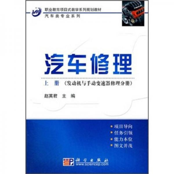 汽车修理（上册）（发动机与手动变速器修理分册）