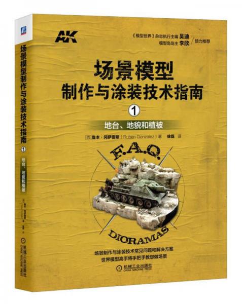 場景模型制作與涂裝技術(shù)指南1：地臺、地貌和植被