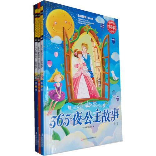 常春藤--365夜公主故事（全三卷）