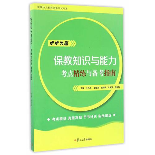 全国学前教育专业（新课程标准）“十三五”规：保教知识与能力·考点精练与备考指南